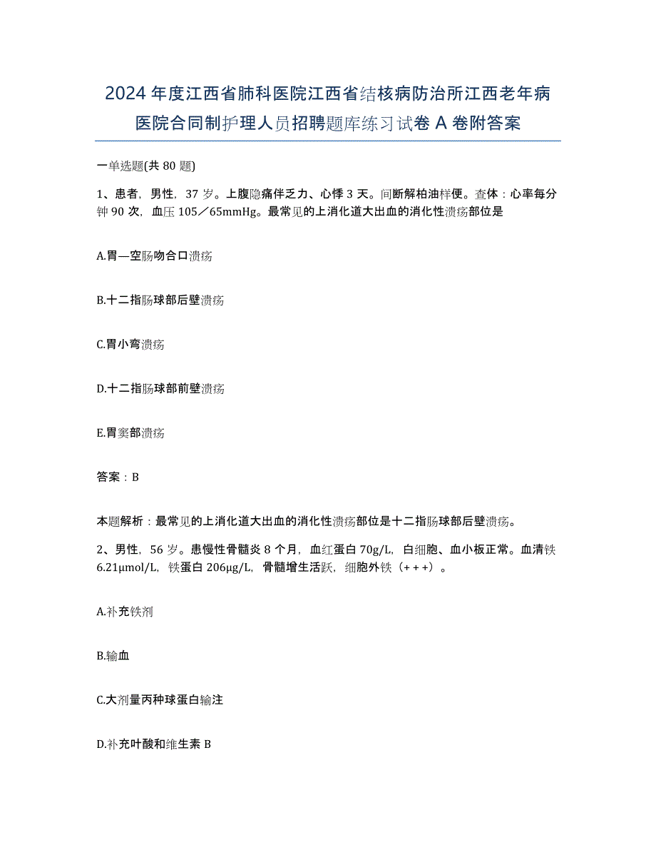 2024年度江西省肺科医院江西省结核病防治所江西老年病医院合同制护理人员招聘题库练习试卷A卷附答案_第1页