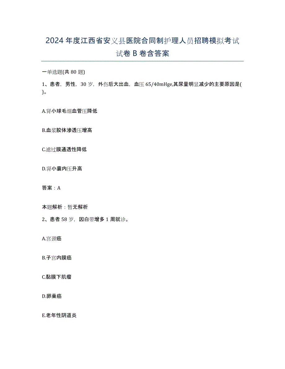 2024年度江西省安义县医院合同制护理人员招聘模拟考试试卷B卷含答案_第1页