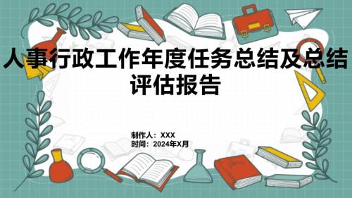 人事行政工作年度任务总结及总结评估报告