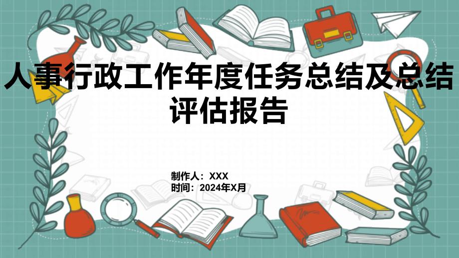 人事行政工作年度任务总结及总结评估报告_第1页