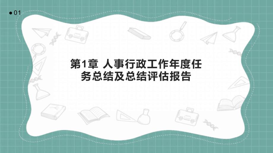 人事行政工作年度任务总结及总结评估报告_第3页