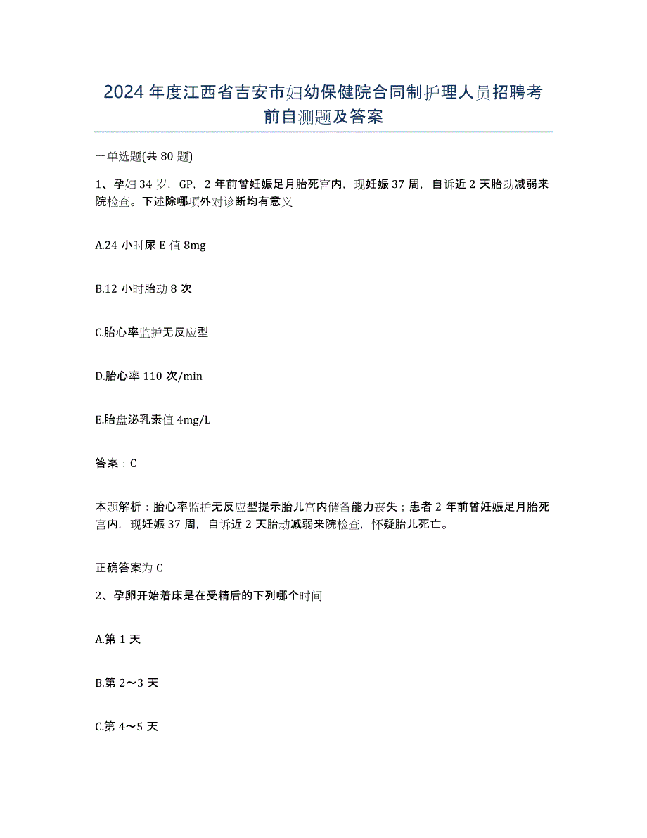 2024年度江西省吉安市妇幼保健院合同制护理人员招聘考前自测题及答案_第1页