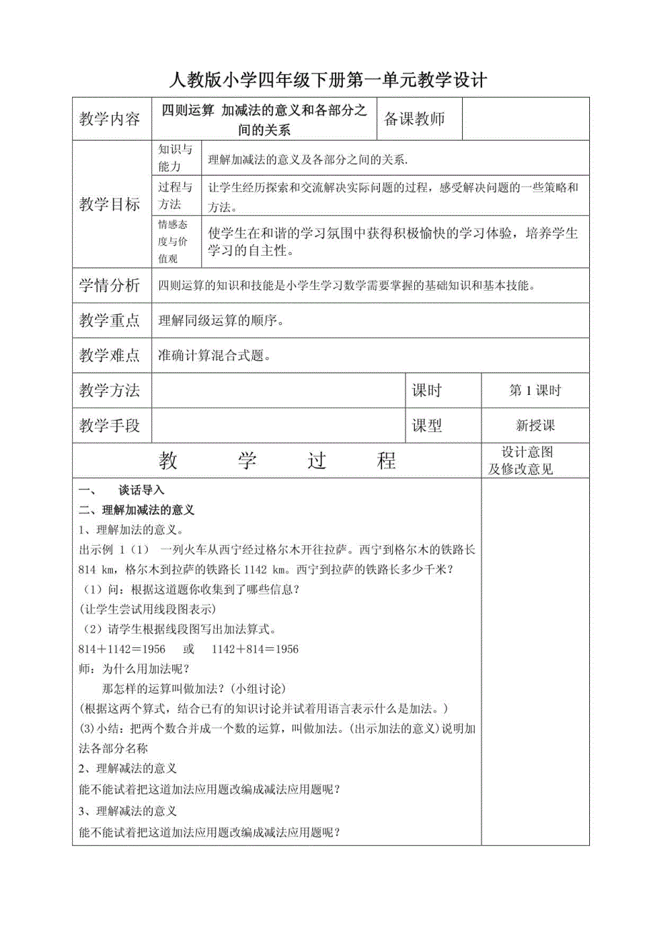 2015新人教版小学四年级数学下册全册教学设计_第1页