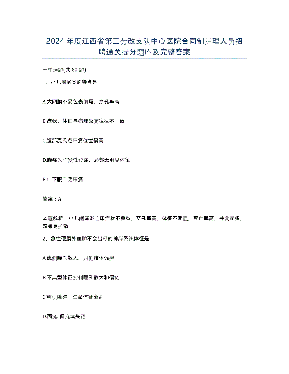 2024年度江西省第三劳改支队中心医院合同制护理人员招聘通关提分题库及完整答案_第1页