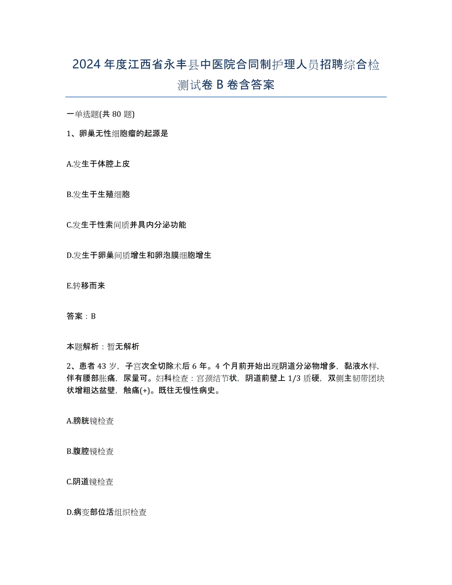 2024年度江西省永丰县中医院合同制护理人员招聘综合检测试卷B卷含答案_第1页