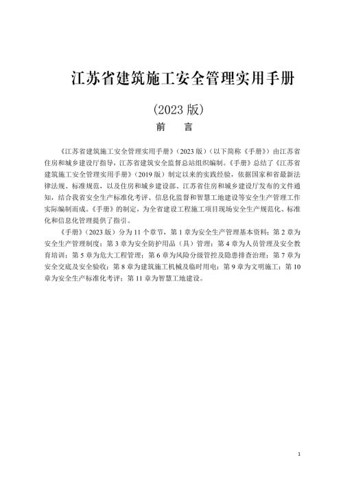 江苏省建筑施工安全管理实用手册（2023版）