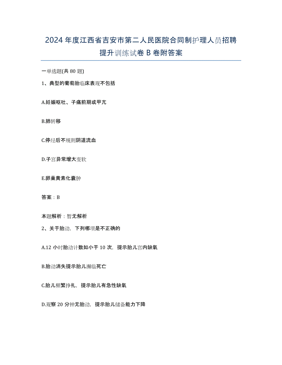 2024年度江西省吉安市第二人民医院合同制护理人员招聘提升训练试卷B卷附答案_第1页