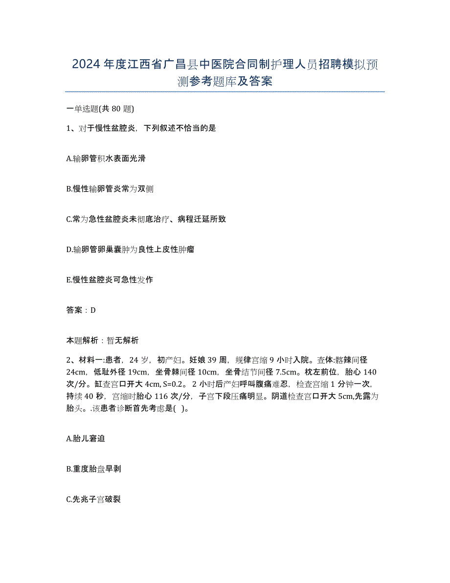 2024年度江西省广昌县中医院合同制护理人员招聘模拟预测参考题库及答案_第1页