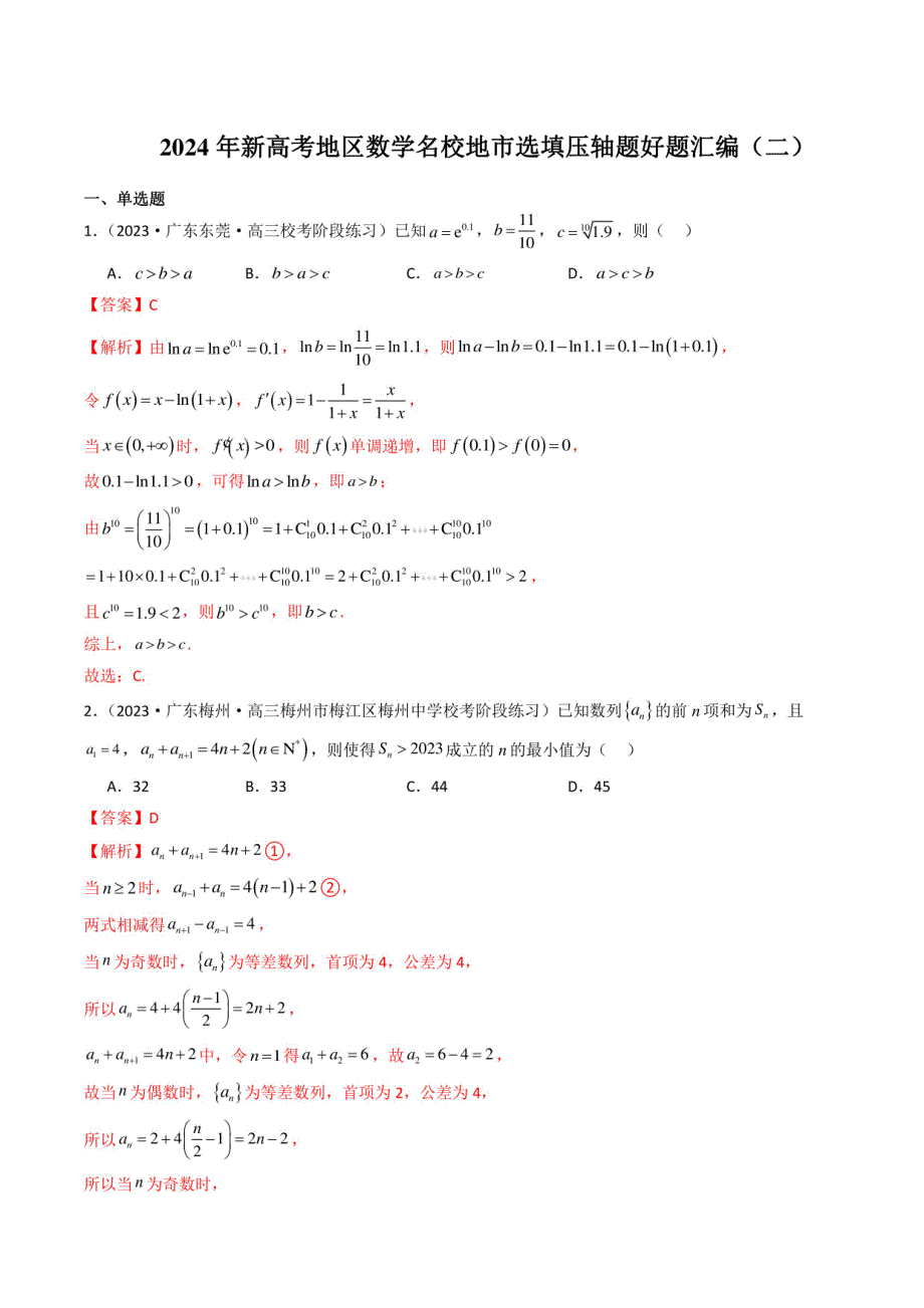 数学-2024年新高考地区数学名校地市选填压轴题好题汇编16套之2_第1页