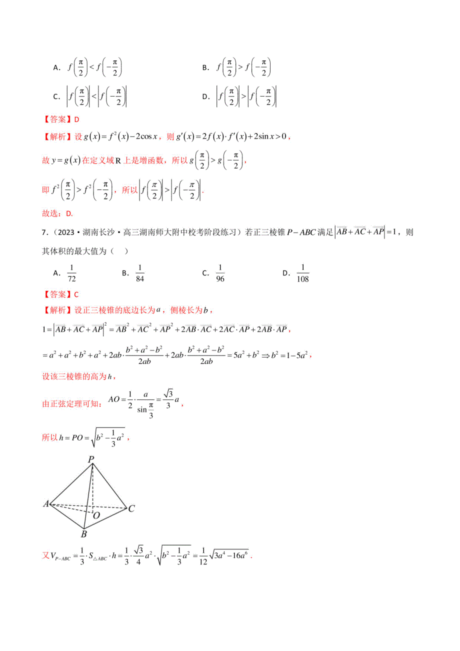 数学-2024年新高考地区数学名校地市选填压轴题好题汇编16套之2_第4页