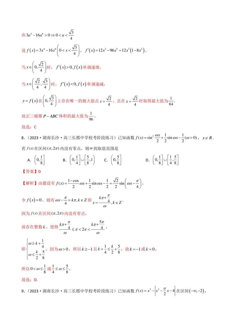 数学-2024年新高考地区数学名校地市选填压轴题好题汇编16套之2_第5页