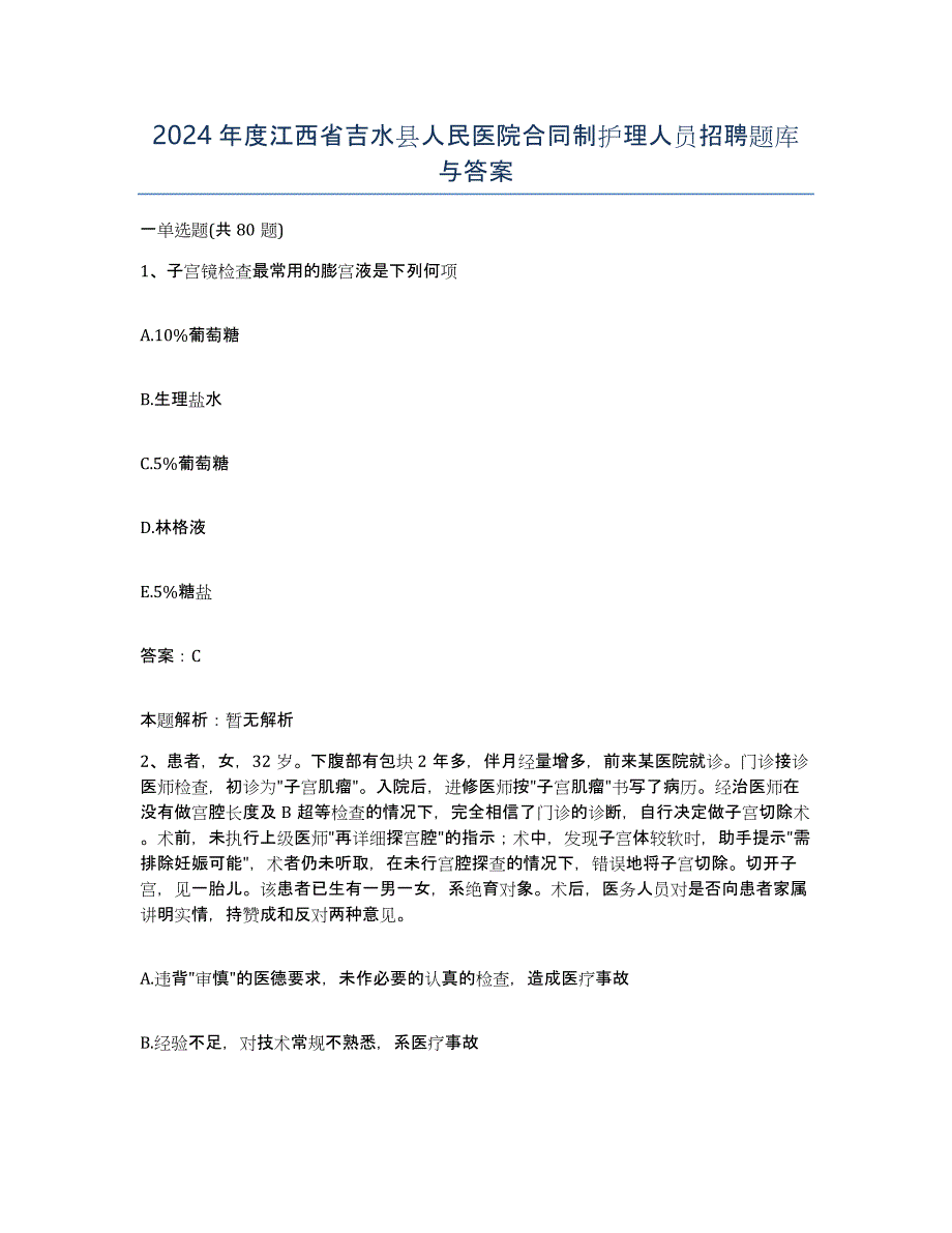 2024年度江西省吉水县人民医院合同制护理人员招聘题库与答案_第1页