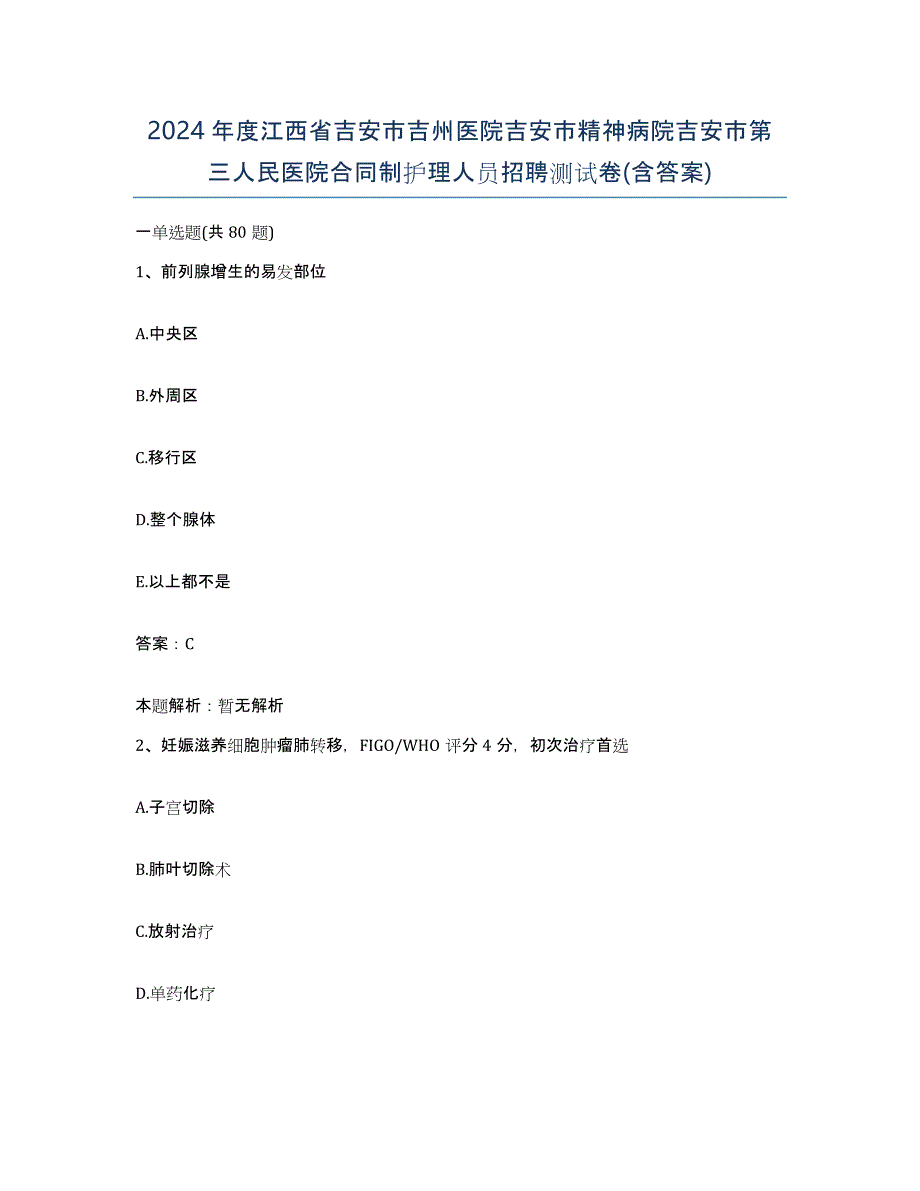 2024年度江西省吉安市吉州医院吉安市精神病院吉安市第三人民医院合同制护理人员招聘测试卷(含答案)_第1页