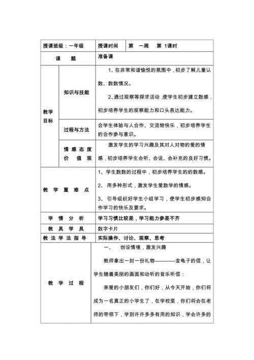 2015-2016学年人教版小学一年级数学上册教案全册