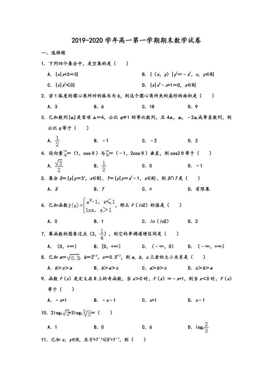 2019-2020学年人教A版河北省衡水市武邑中学高一第一学期期末数学试卷 含解析_第1页