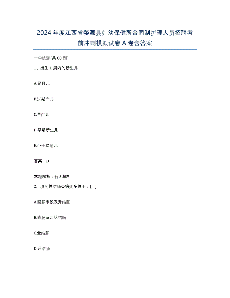 2024年度江西省婺源县妇幼保健所合同制护理人员招聘考前冲刺模拟试卷A卷含答案_第1页