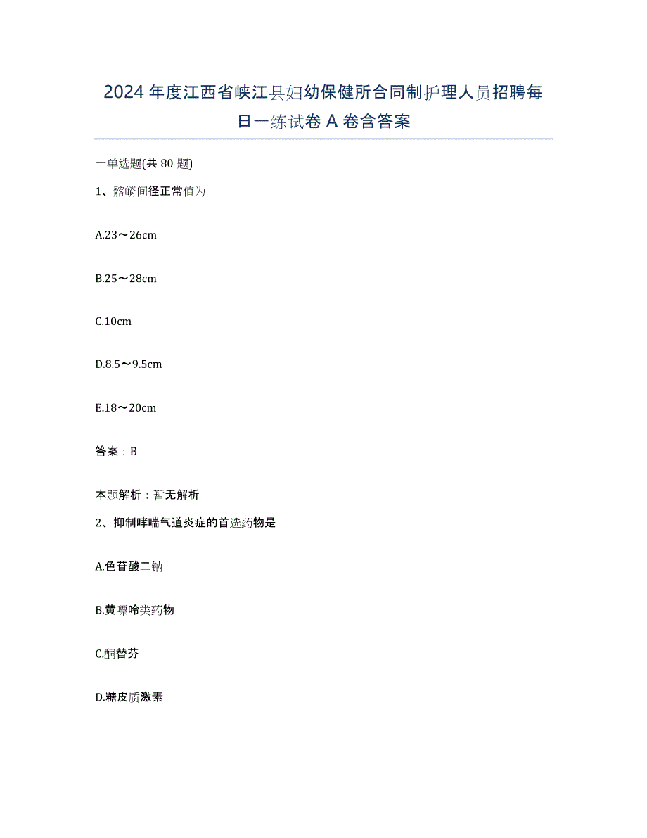 2024年度江西省峡江县妇幼保健所合同制护理人员招聘每日一练试卷A卷含答案_第1页