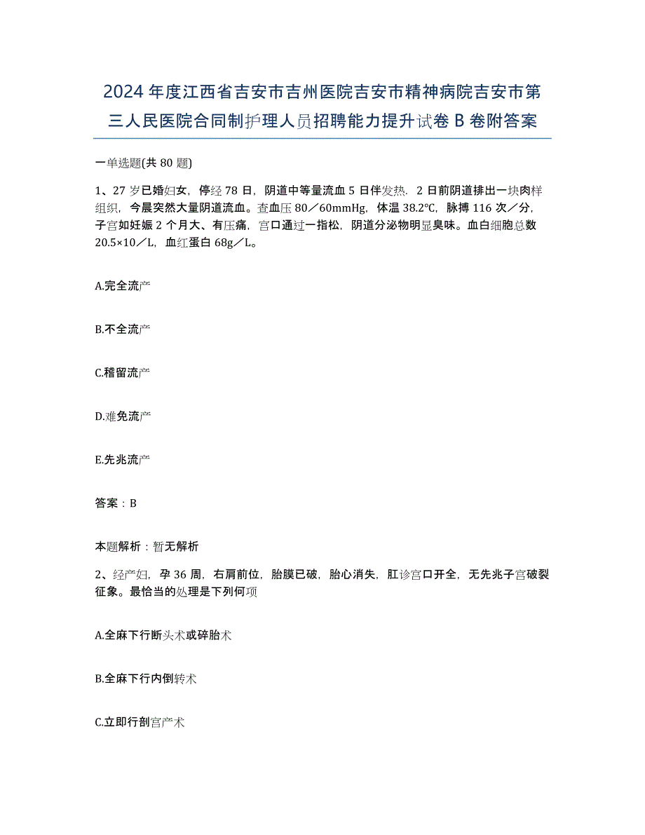 2024年度江西省吉安市吉州医院吉安市精神病院吉安市第三人民医院合同制护理人员招聘能力提升试卷B卷附答案_第1页