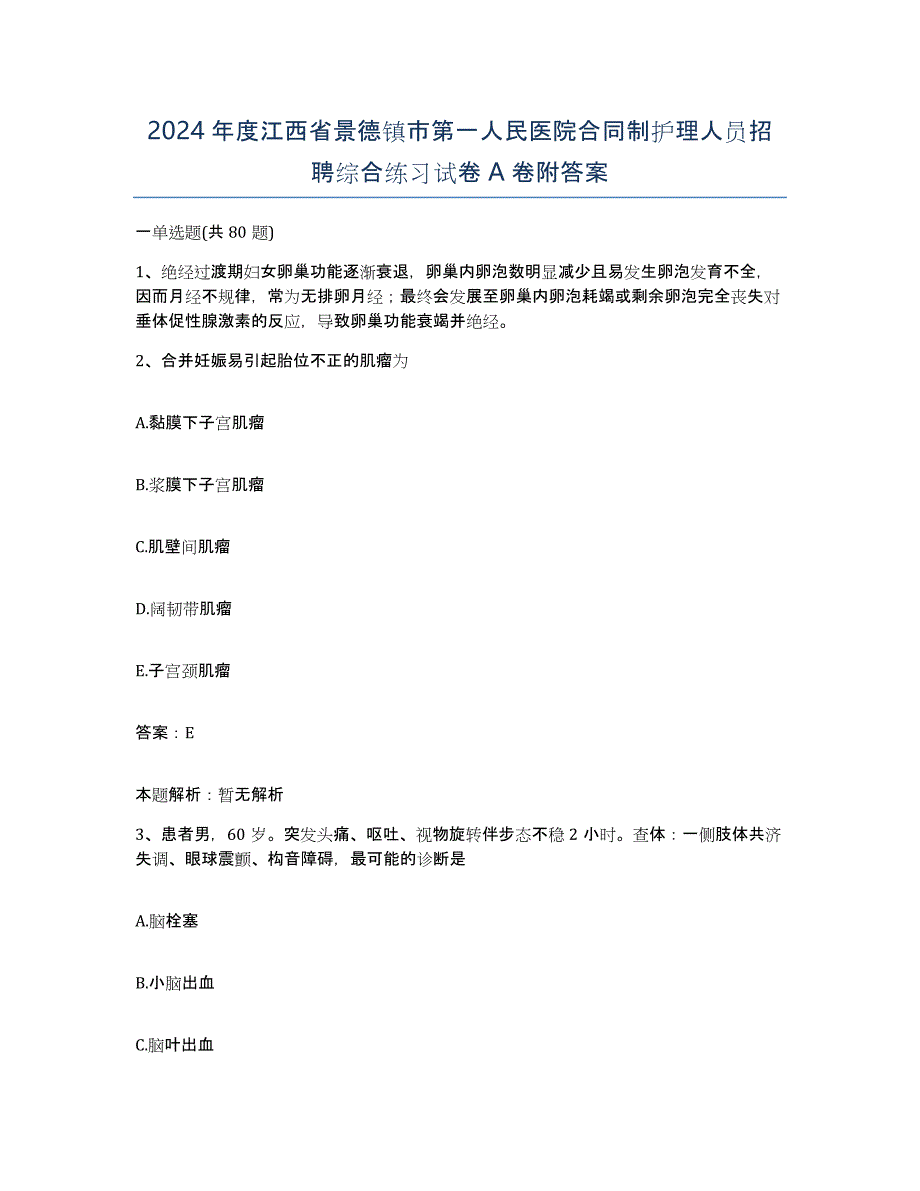 2024年度江西省景德镇市第一人民医院合同制护理人员招聘综合练习试卷A卷附答案_第1页