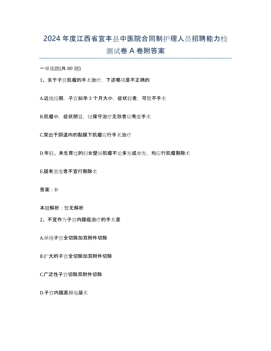 2024年度江西省宜丰县中医院合同制护理人员招聘能力检测试卷A卷附答案_第1页