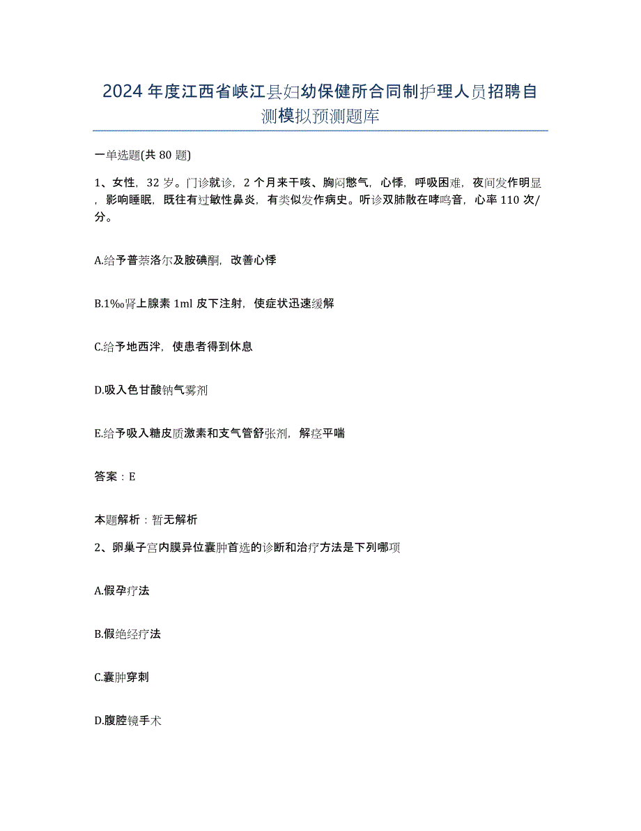 2024年度江西省峡江县妇幼保健所合同制护理人员招聘自测模拟预测题库_第1页