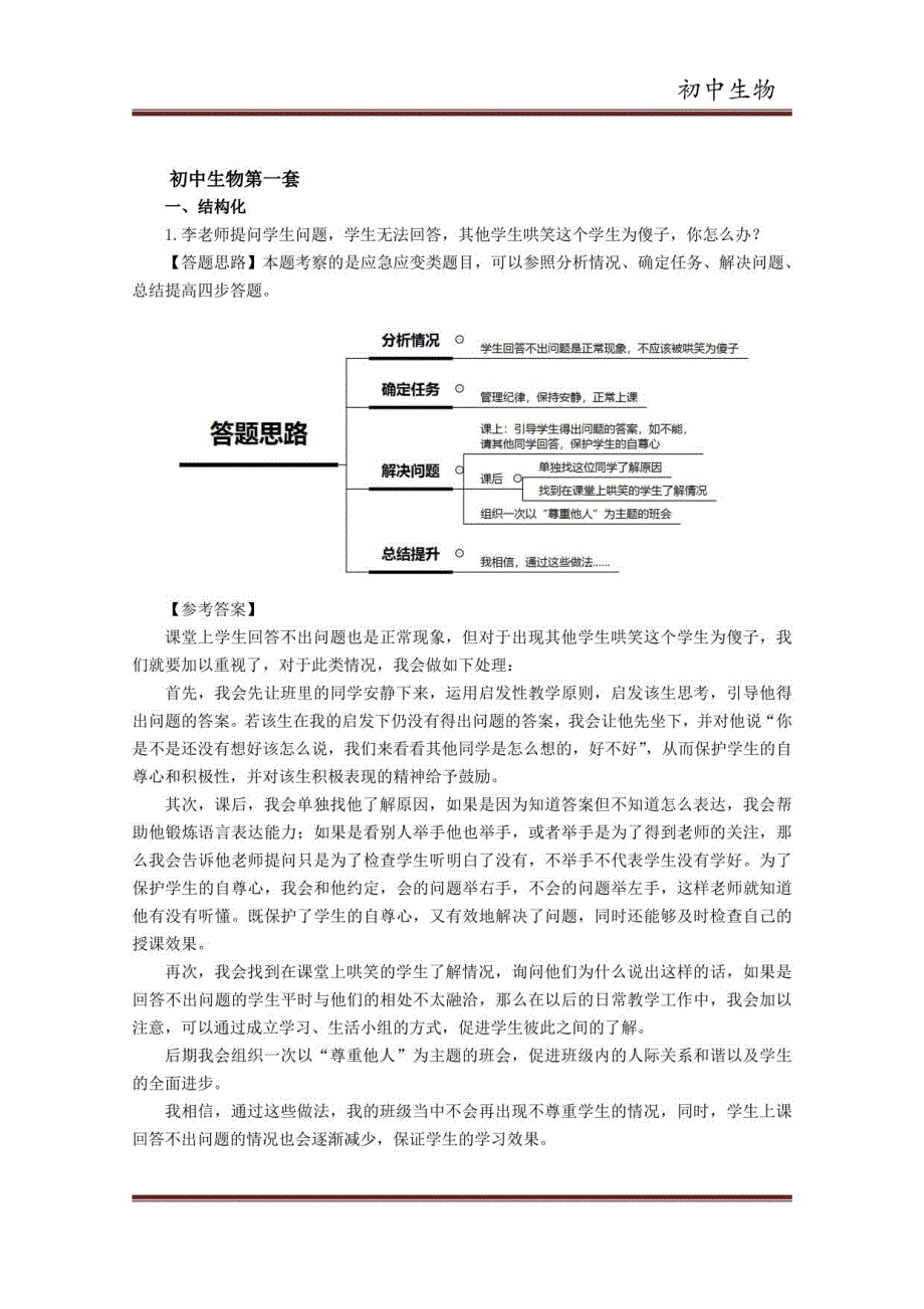 教师资格面试备考 初中生物科目3套_第1页