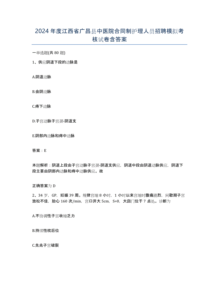 2024年度江西省广昌县中医院合同制护理人员招聘模拟考核试卷含答案_第1页