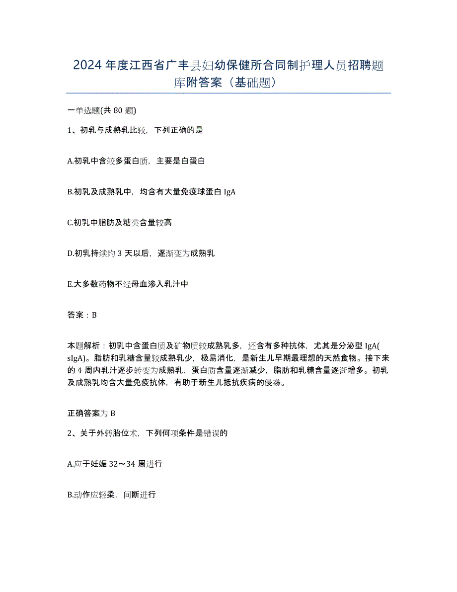 2024年度江西省广丰县妇幼保健所合同制护理人员招聘题库附答案（基础题）_第1页