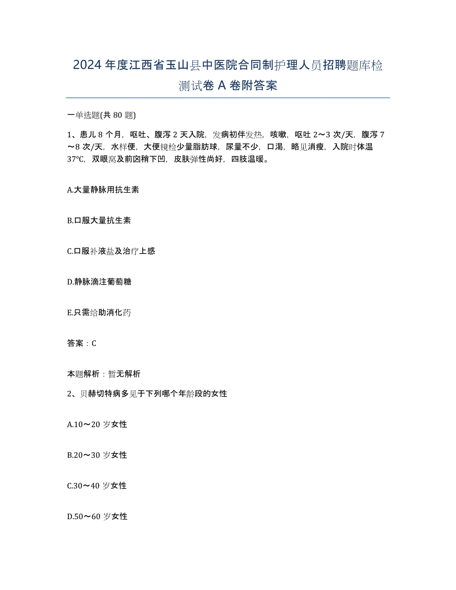 2024年度江西省玉山县中医院合同制护理人员招聘题库检测试卷A卷附答案_第1页