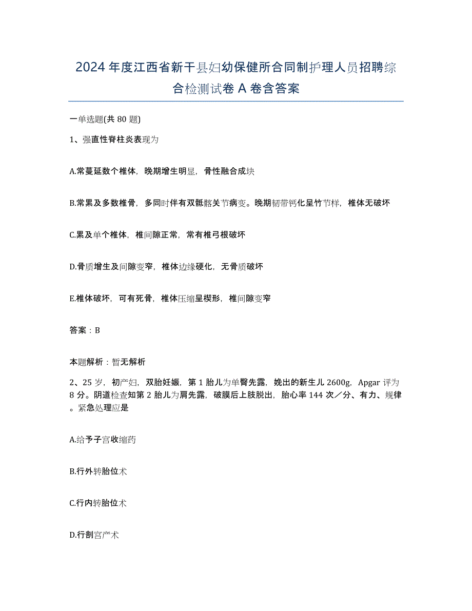 2024年度江西省新干县妇幼保健所合同制护理人员招聘综合检测试卷A卷含答案_第1页