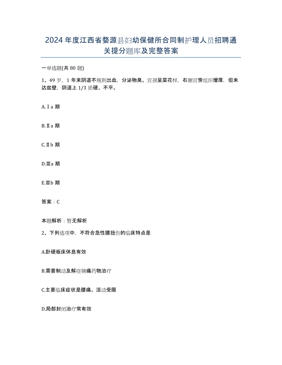 2024年度江西省婺源县妇幼保健所合同制护理人员招聘通关提分题库及完整答案_第1页