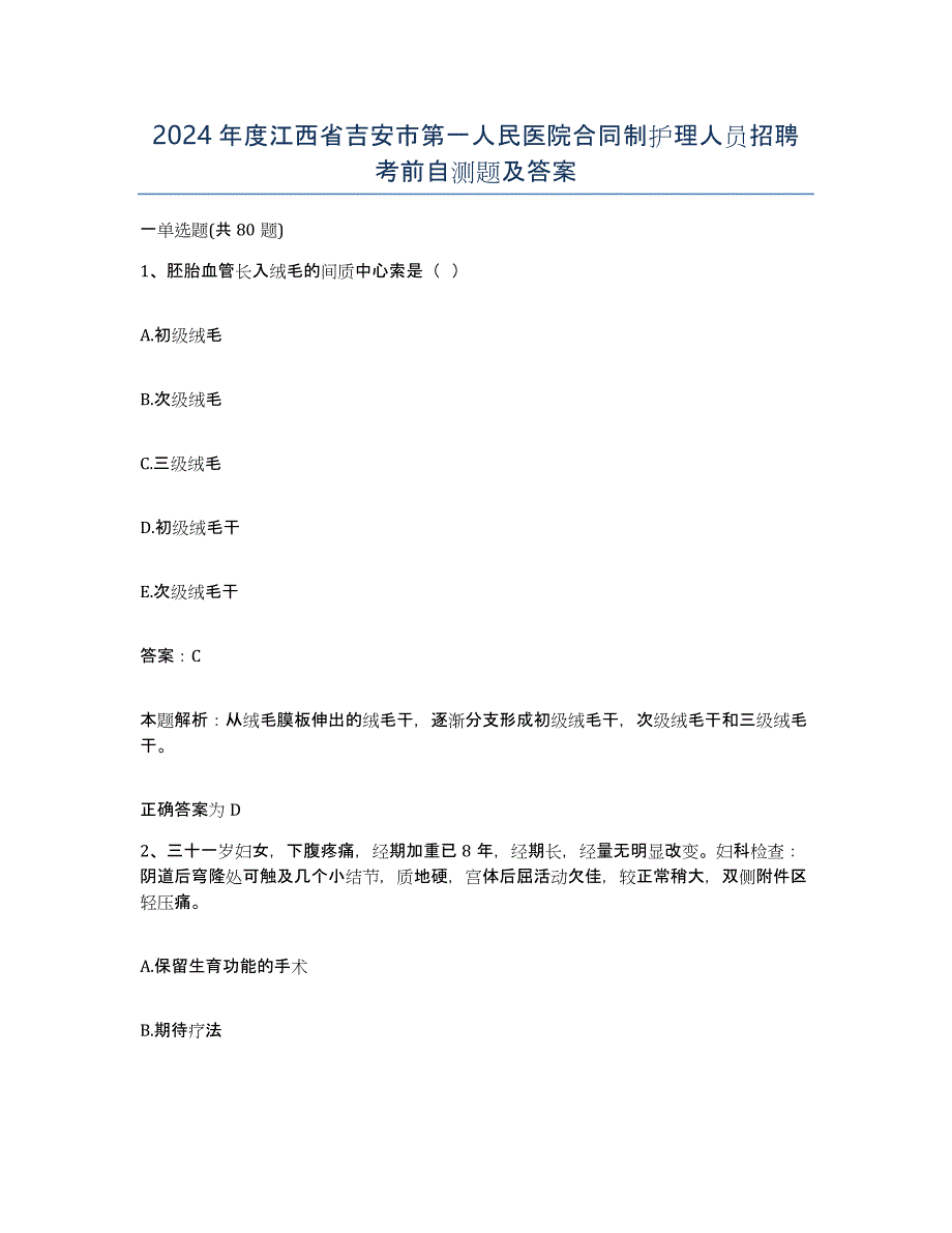 2024年度江西省吉安市第一人民医院合同制护理人员招聘考前自测题及答案_第1页