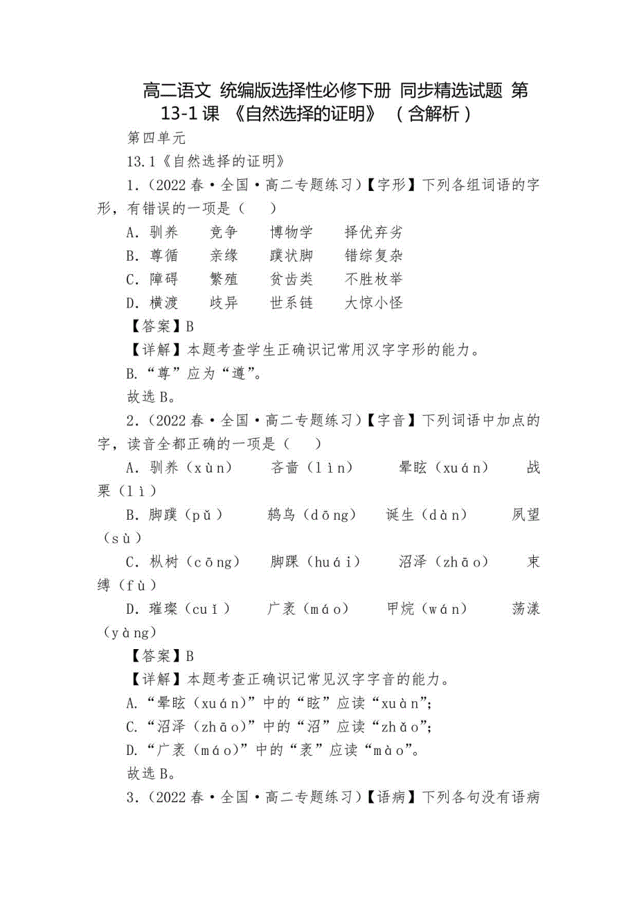 高二语文 统编版选择性必修下册 同步试题 第13-1课 《自然选择的证明》 （含解析）_第1页