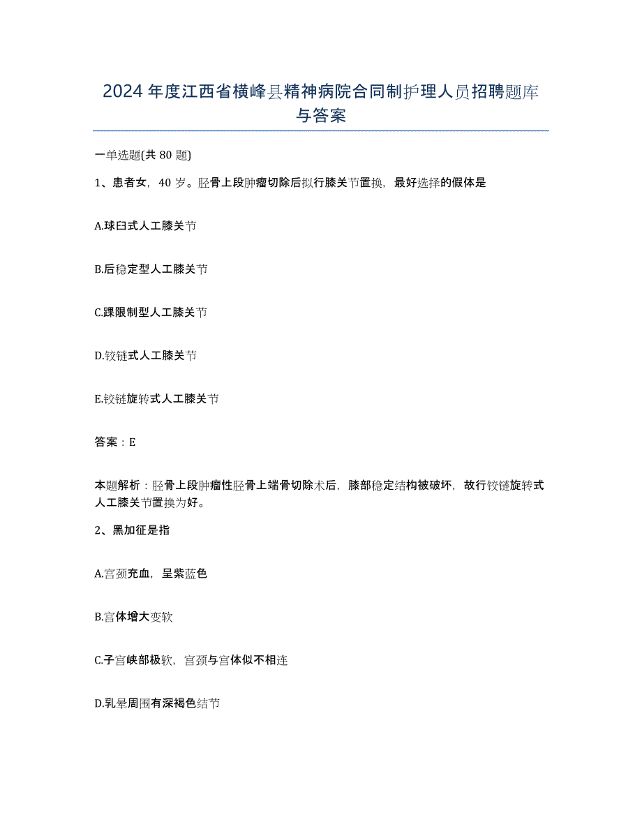 2024年度江西省横峰县精神病院合同制护理人员招聘题库与答案_第1页