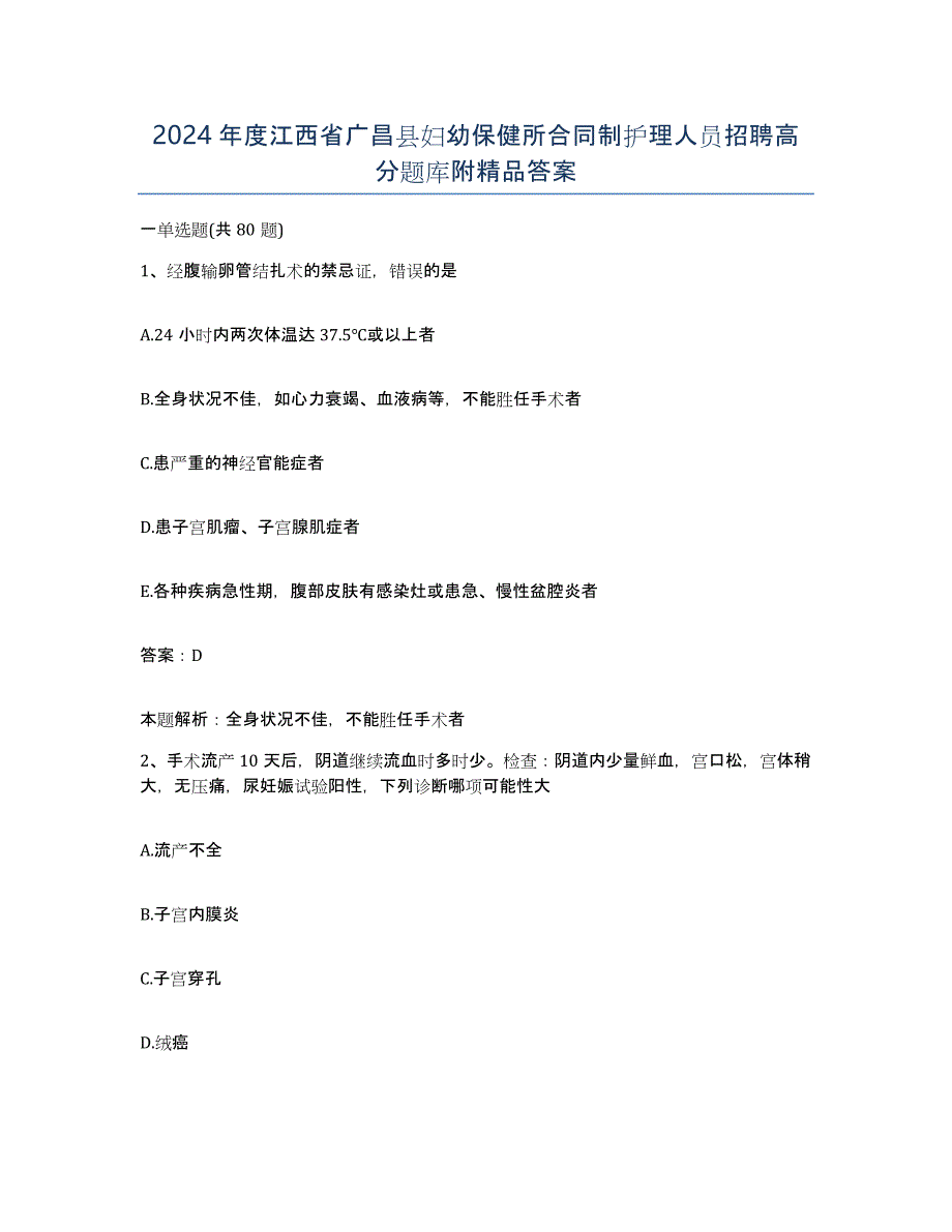 2024年度江西省广昌县妇幼保健所合同制护理人员招聘高分题库附答案_第1页