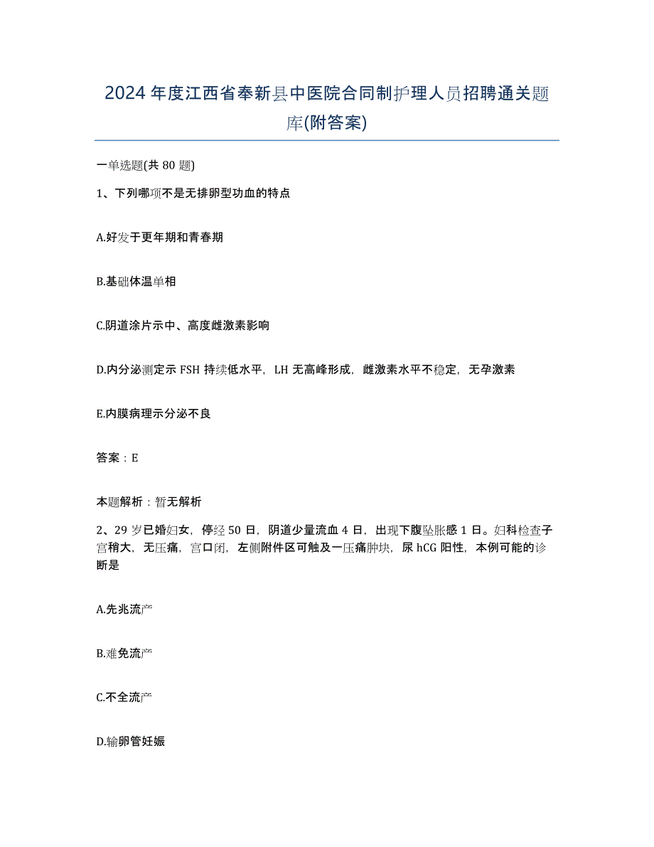 2024年度江西省奉新县中医院合同制护理人员招聘通关题库(附答案)_第1页