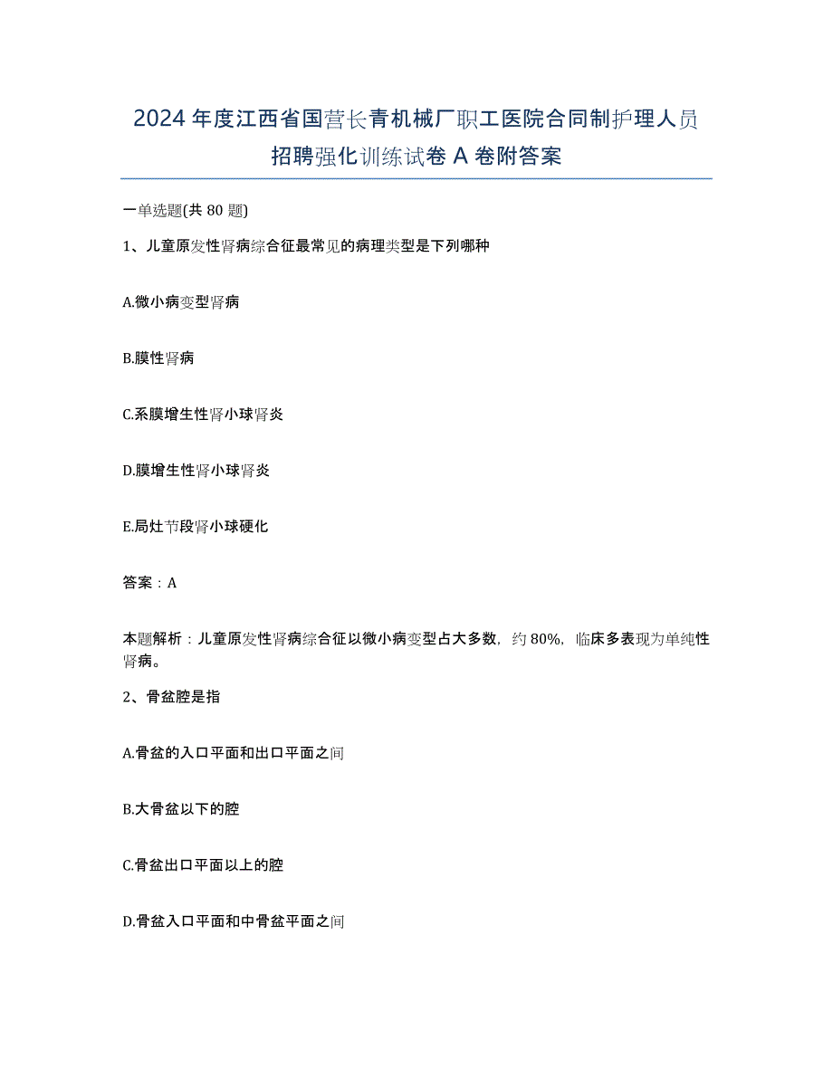 2024年度江西省国营长青机械厂职工医院合同制护理人员招聘强化训练试卷A卷附答案_第1页