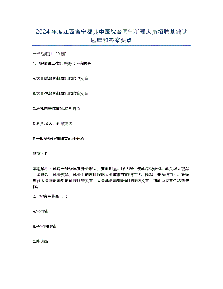 2024年度江西省宁都县中医院合同制护理人员招聘基础试题库和答案要点_第1页