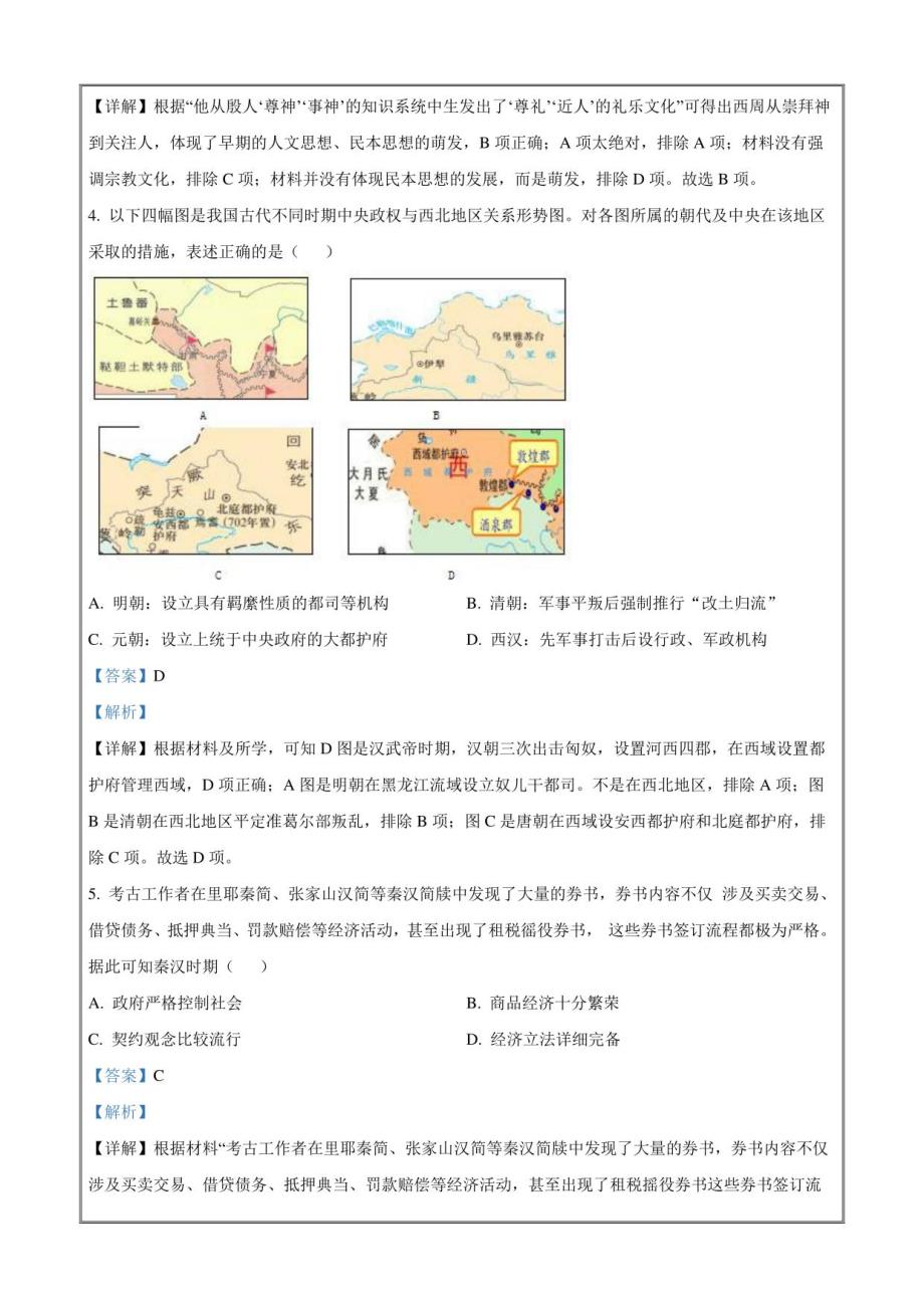 河南省鹤壁市高中2022-2023学年高二下学期第一次段考历史试题 含解析_第2页