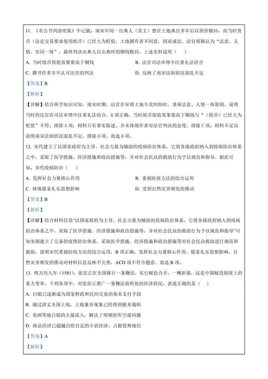 河南省鹤壁市高中2022-2023学年高二下学期第一次段考历史试题 含解析_第5页