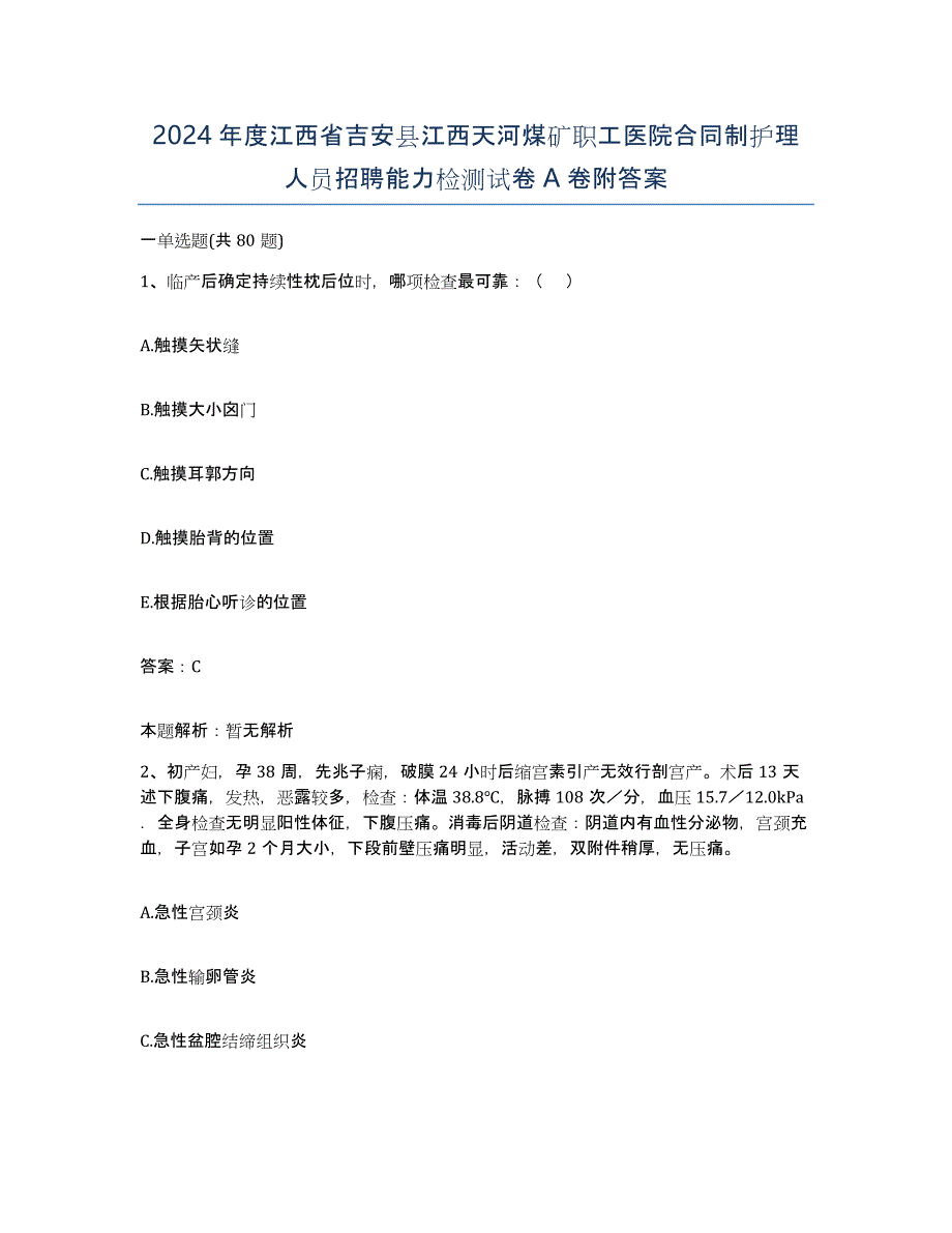 2024年度江西省吉安县江西天河煤矿职工医院合同制护理人员招聘能力检测试卷A卷附答案_第1页