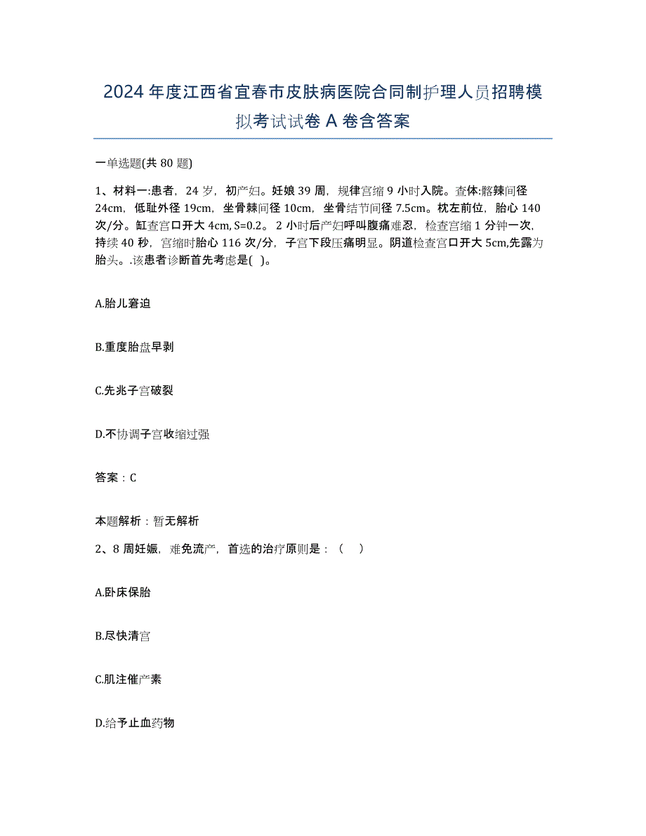 2024年度江西省宜春市皮肤病医院合同制护理人员招聘模拟考试试卷A卷含答案_第1页