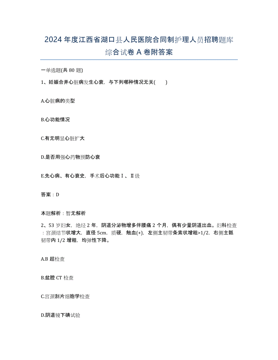 2024年度江西省湖口县人民医院合同制护理人员招聘题库综合试卷A卷附答案_第1页