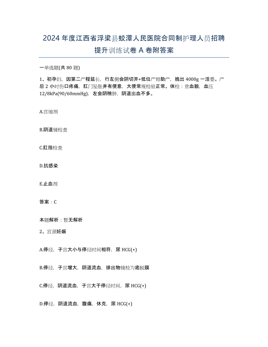 2024年度江西省浮梁县蛟潭人民医院合同制护理人员招聘提升训练试卷A卷附答案_第1页