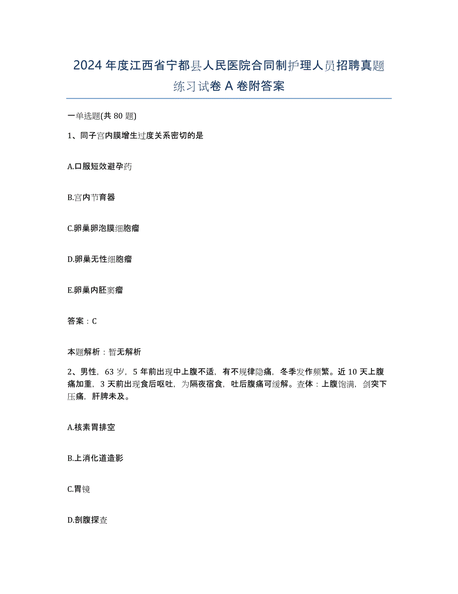 2024年度江西省宁都县人民医院合同制护理人员招聘真题练习试卷A卷附答案_第1页