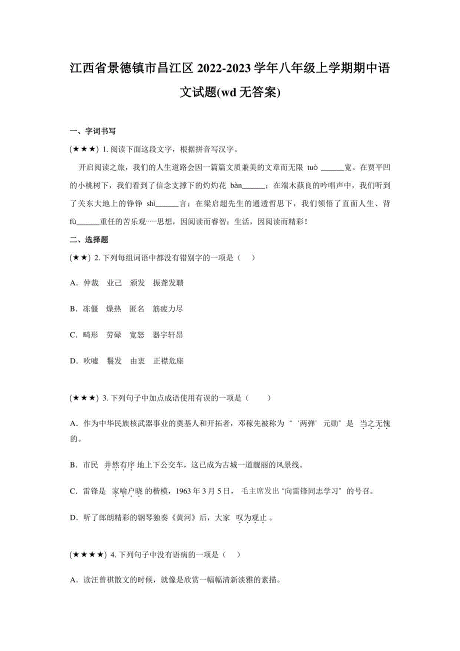 江西省景德镇市昌江区2022-2023学年八年级上学期期中语文试题_第1页