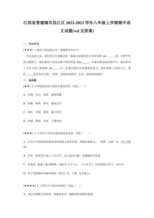 江西省景德镇市昌江区2022-2023学年八年级上学期期中语文试题