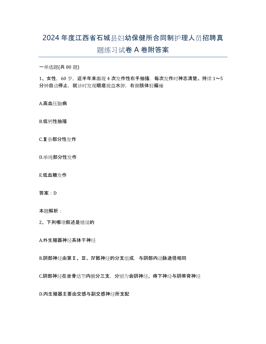 2024年度江西省石城县妇幼保健所合同制护理人员招聘真题练习试卷A卷附答案_第1页