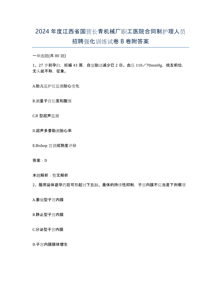 2024年度江西省国营长青机械厂职工医院合同制护理人员招聘强化训练试卷B卷附答案_第1页