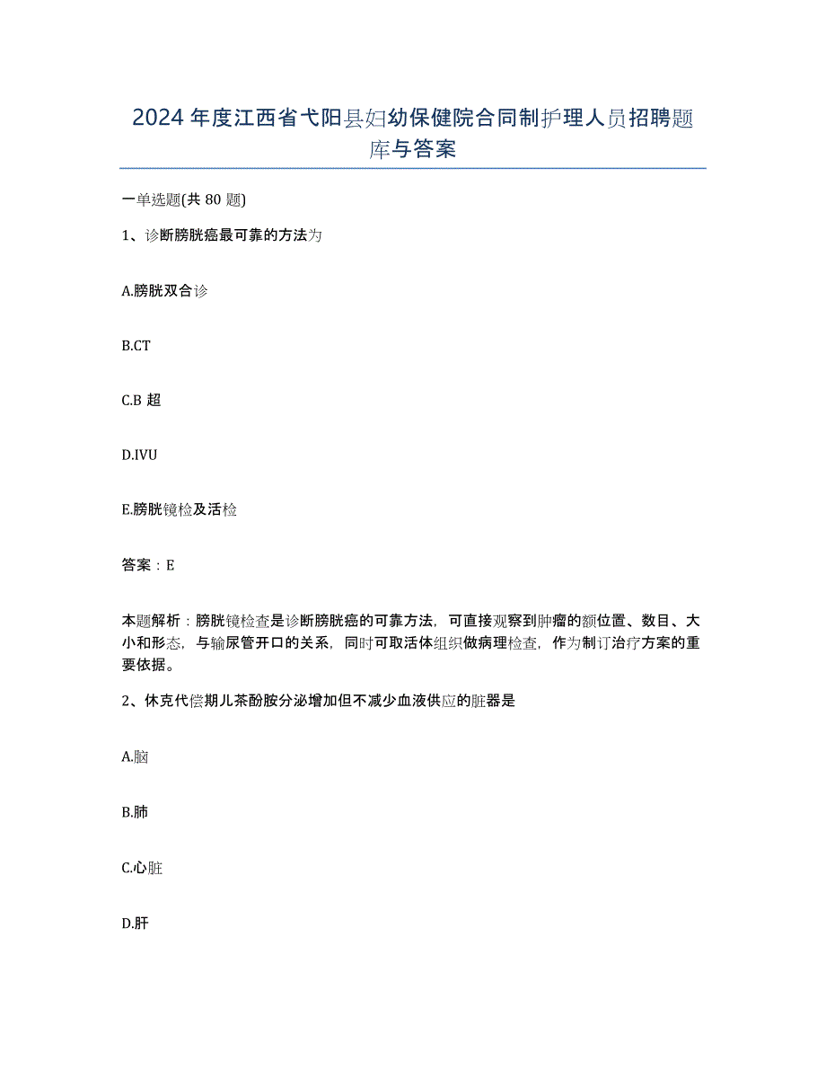 2024年度江西省弋阳县妇幼保健院合同制护理人员招聘题库与答案_第1页